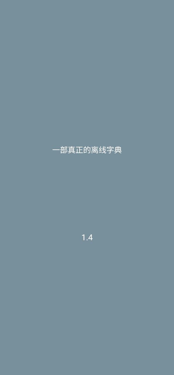 漢語字典離線版