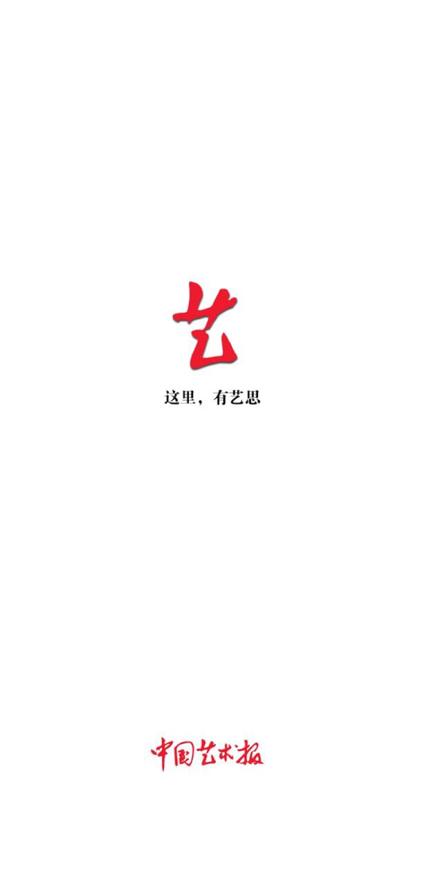 中國(guó)藝術(shù)報(bào)