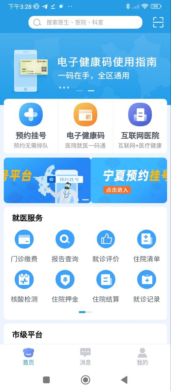 掌上健康寧夏