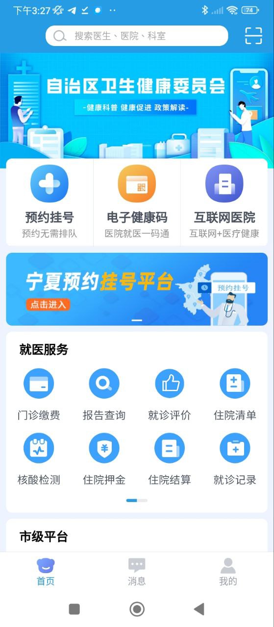 掌上健康寧夏