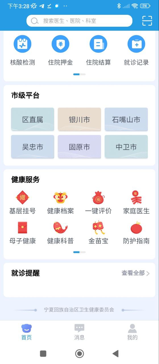 掌上健康寧夏