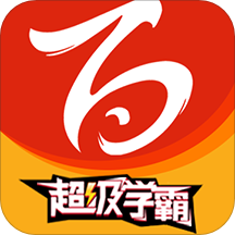 百川超級學霸