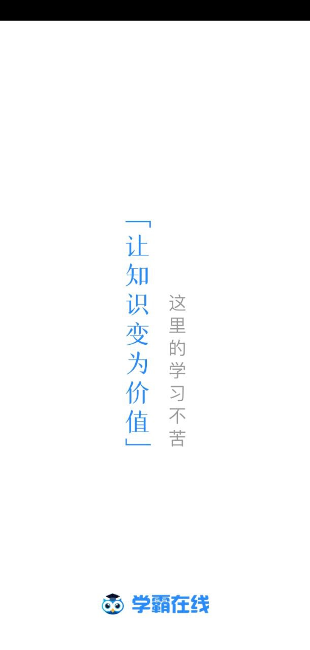 學霸在線