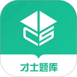 才士題庫