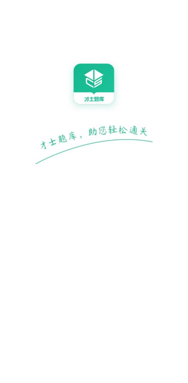 才士題庫