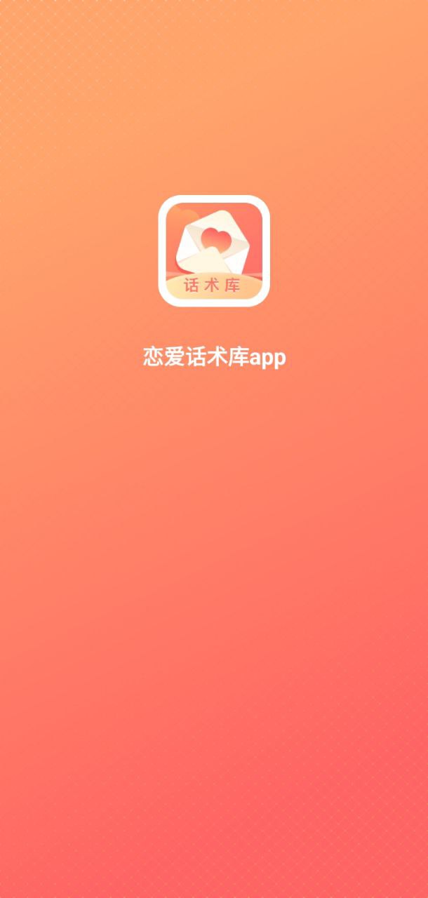 戀愛話術庫