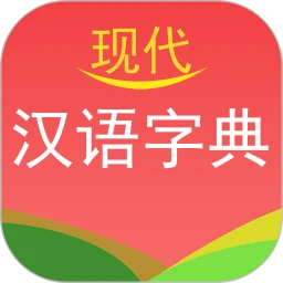 現(xiàn)代漢語(yǔ)字典