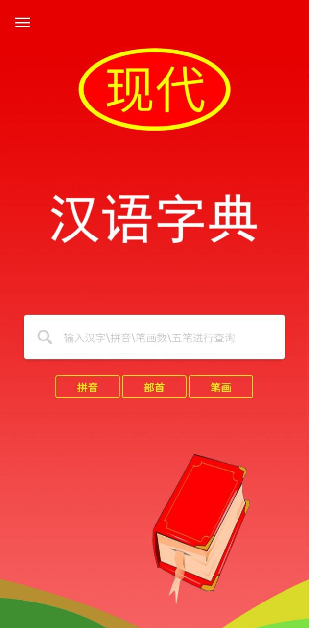 現代漢語字典