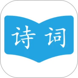 古詩(shī)詞學(xué)習(xí)