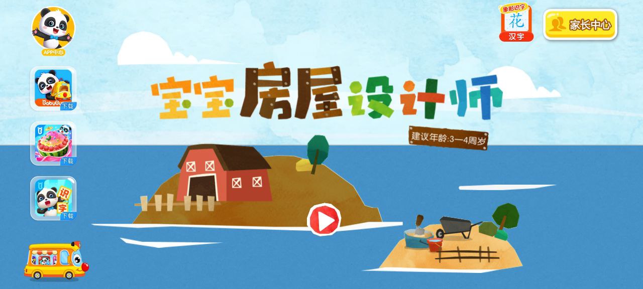 寶寶房屋設(shè)計(jì)師