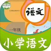課本通小學(xué)語文學(xué)習(xí)平臺