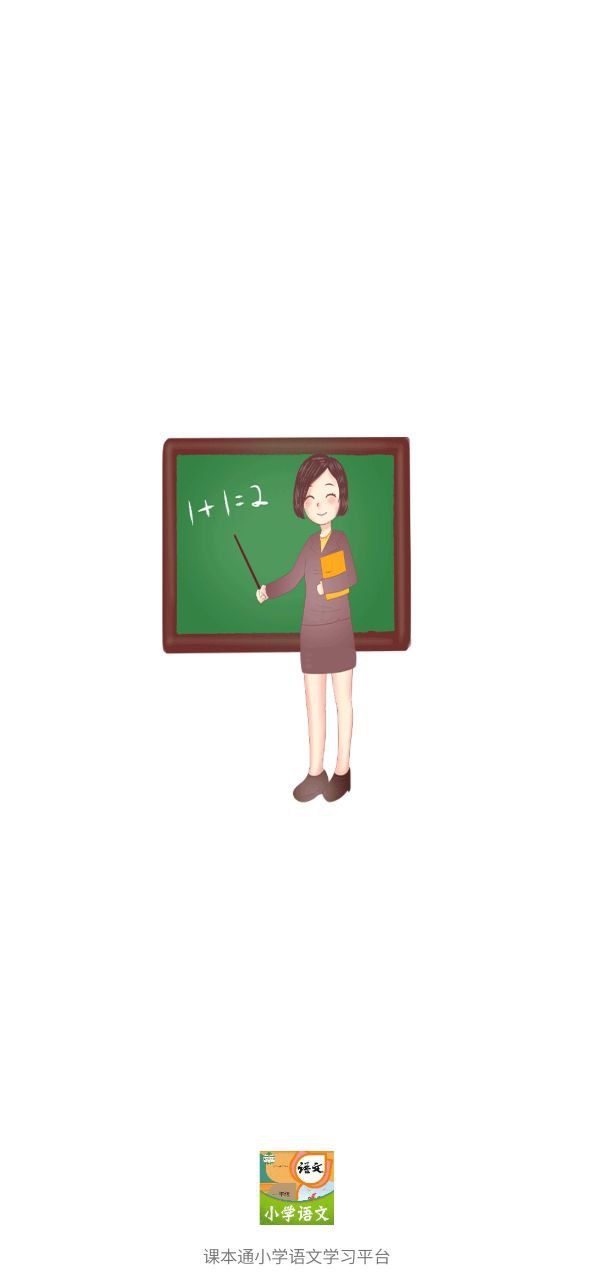 課本通小學(xué)語文學(xué)習(xí)平臺(tái)