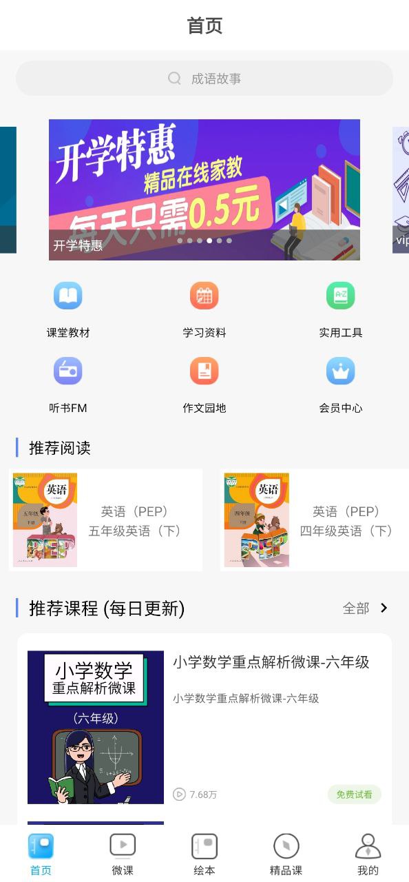 課本通小學(xué)語文學(xué)習(xí)平臺(tái)