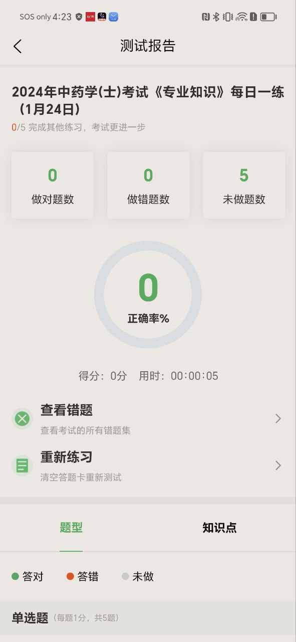 中藥士考試題庫