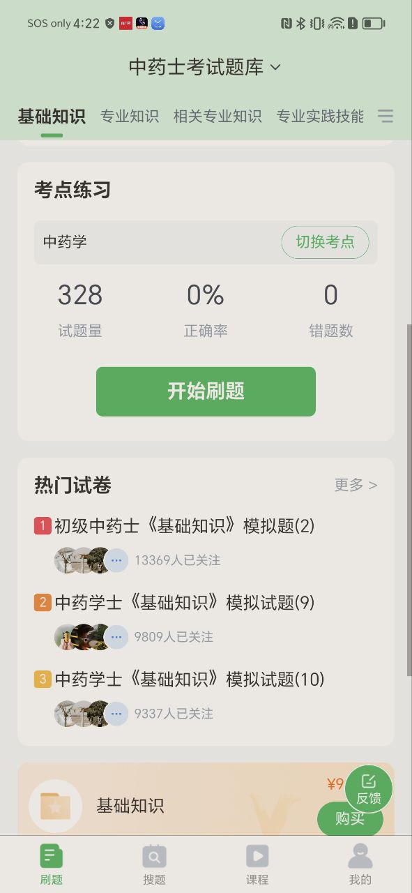 中藥士考試題庫