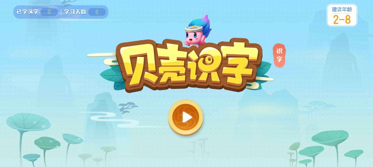 貝殼識字