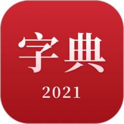 2021新漢語字典