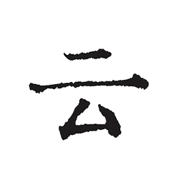 云上寫作