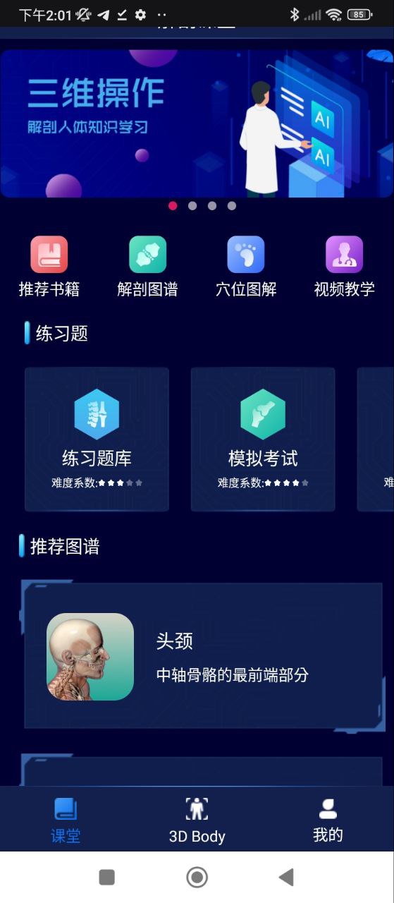 3D人體解剖圖譜
