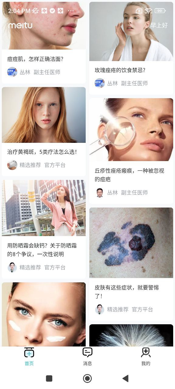 美圖問醫(yī)醫(yī)生版