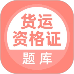 貨運資格證