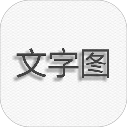 文字圖片制作