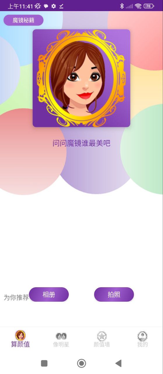 魔鏡顏值測試