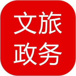 文旅政務