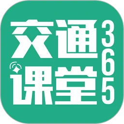 交通課堂365
