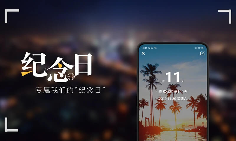 紀(jì)念日軟件