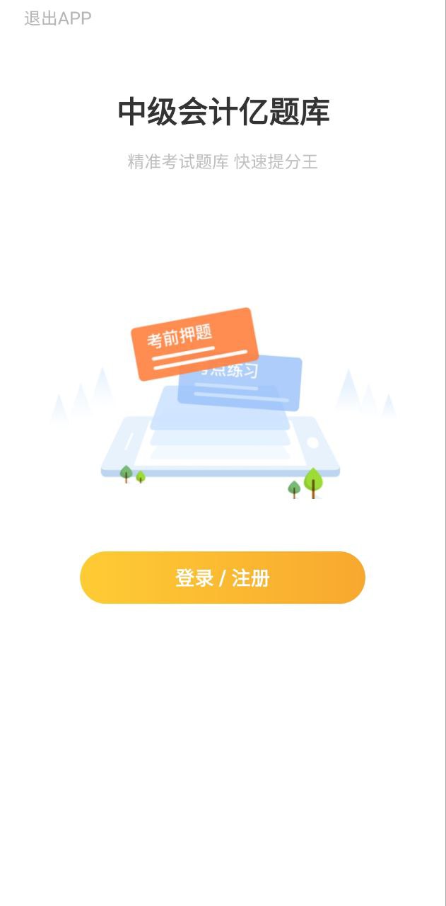 中級會計億題庫