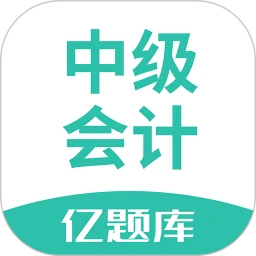中級會計億題庫