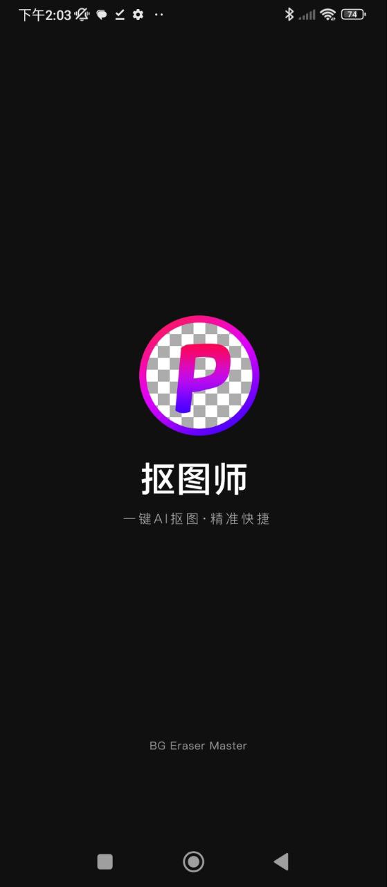 摳圖P圖編輯