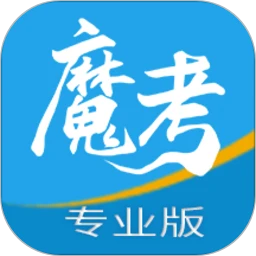 魔考大師專業版