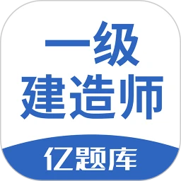 一級建造師億題庫
