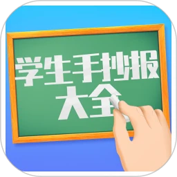 學生手抄報大全
