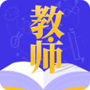 教師資格證題庫