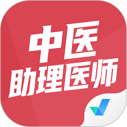 中醫(yī)助理醫(yī)師