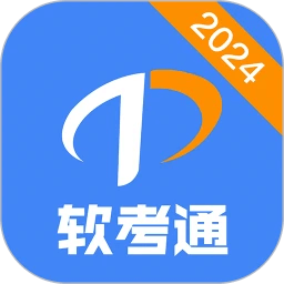 軟考通