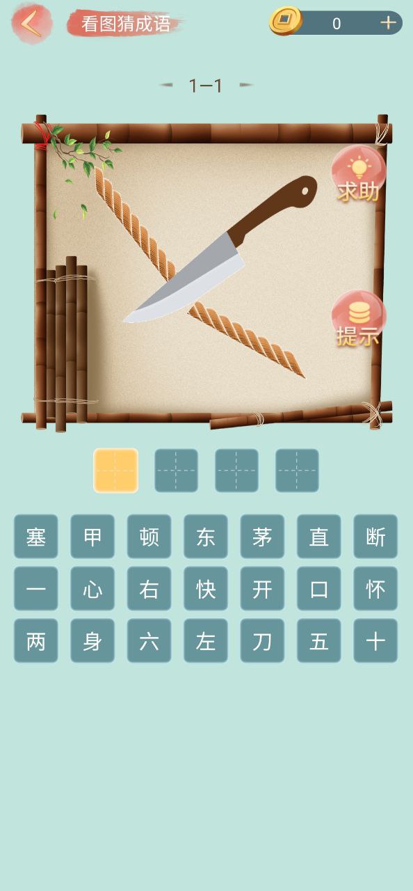 成語小秀才
