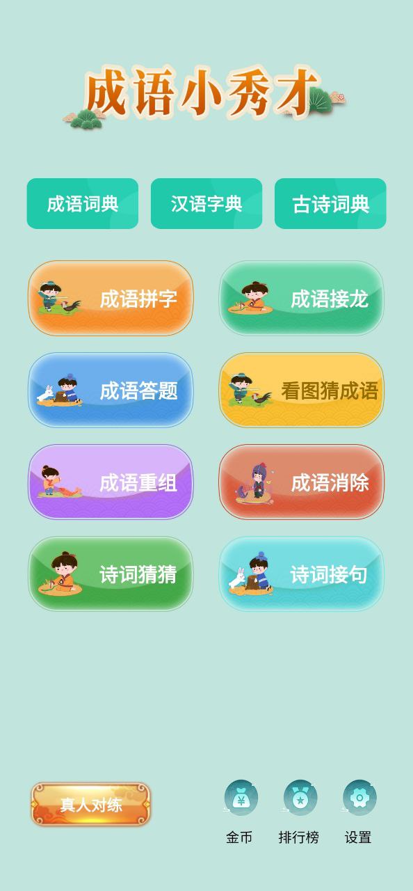 成語小秀才