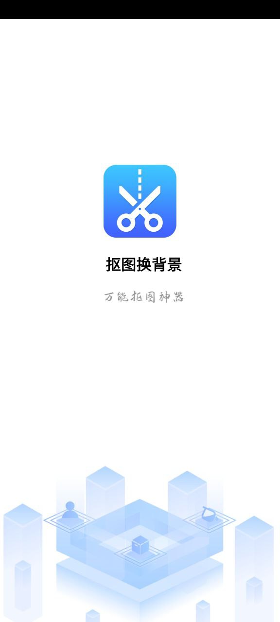 摳圖換背景
