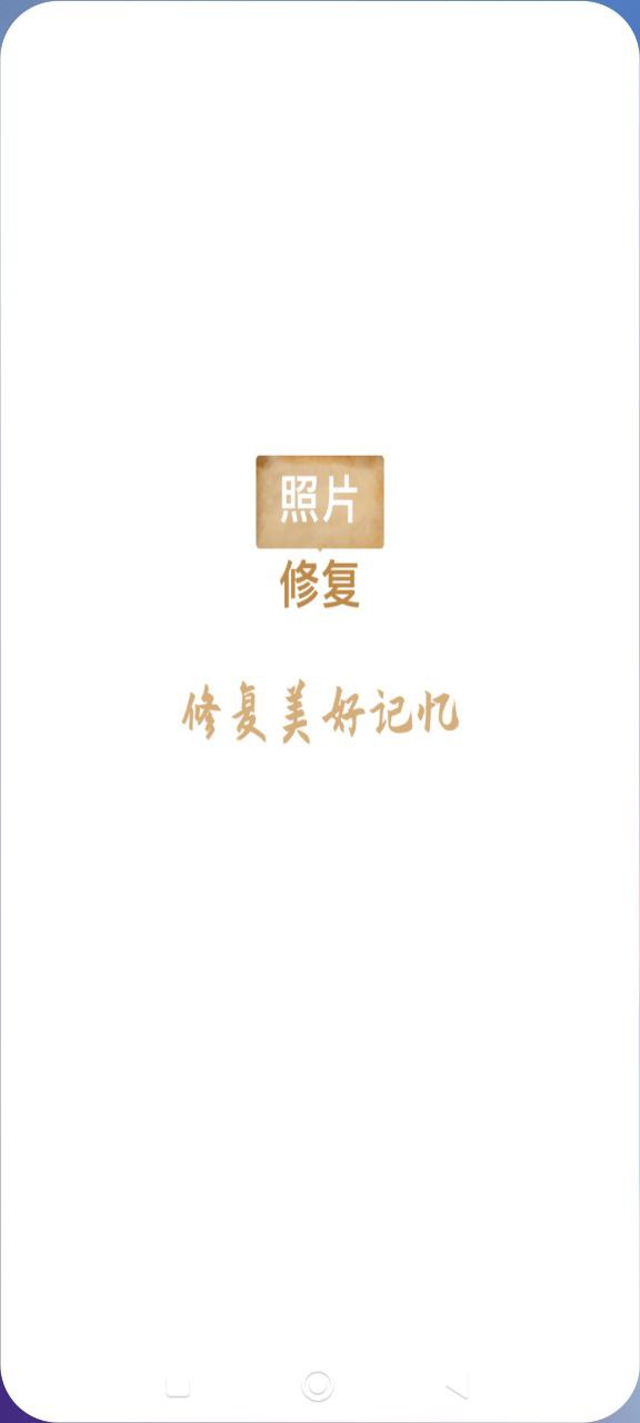 老照片修復翻新