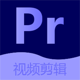 PR剪輯