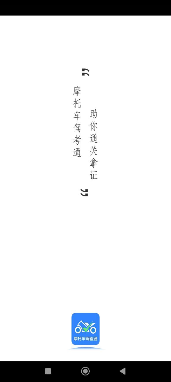 摩托車駕考通