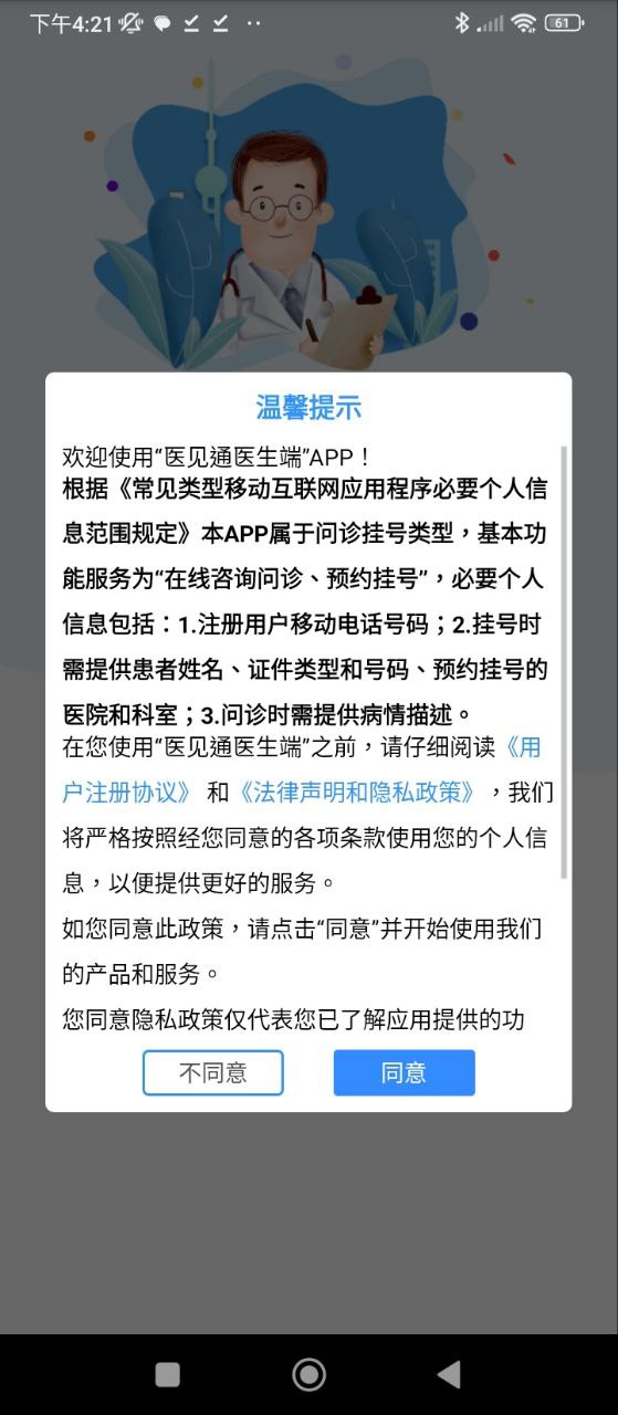 醫見通醫生端