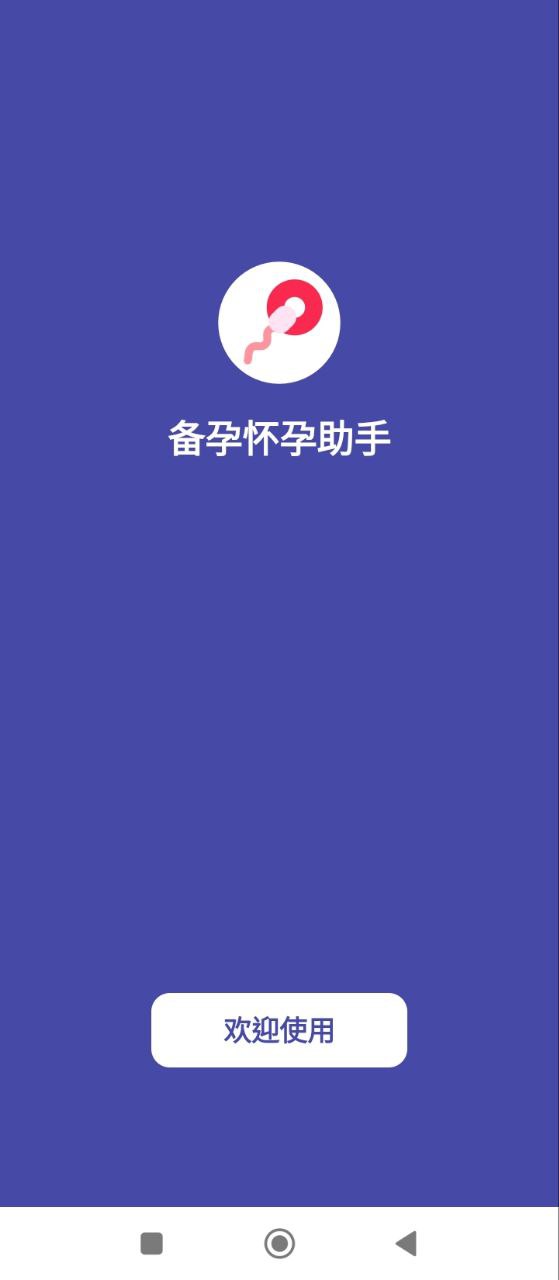 備孕懷孕助手