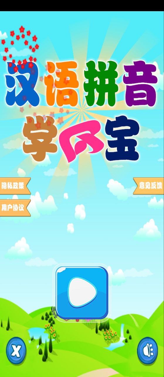 漢語拼音學習寶