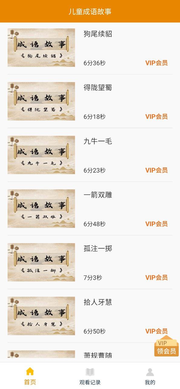 兒童成語故事