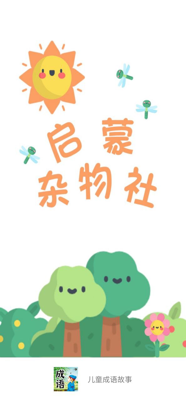 兒童成語故事